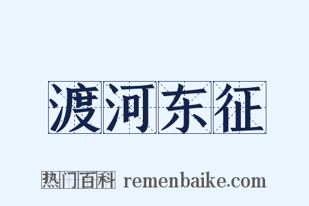 渡河东征是什么意思的图片